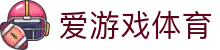 爱游戏体育APP官方下载中心 - 认准爱游戏体育全站极速版安装入口
